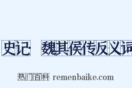 史记·魏其侯传反义词是什么意思的图片